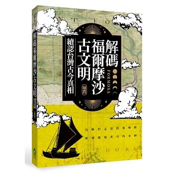 解码福尔摩沙古文明：续认台湾古今真相 pdf epub mobi 电子书 下载