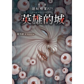 夜不语诡秘档案805：英雄的城 pdf epub mobi 电子书 下载