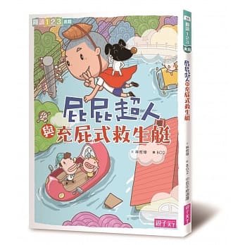 屁屁超人与充屁式救生艇 pdf epub mobi 电子书 下载