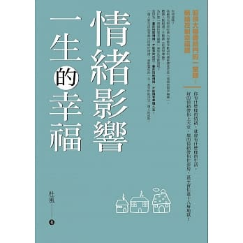 情绪影响一生的幸福（修订版） pdf epub mobi 电子书 下载