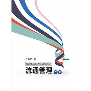 流通管理3／e（三版） pdf epub mobi 电子书 下载