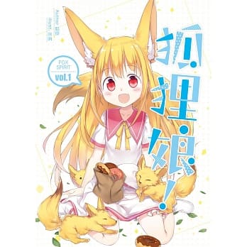 狐狸娘01 pdf epub mobi 电子书 下载