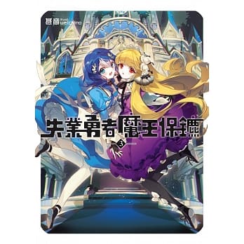 失业勇者魔王保镳03 pdf epub mobi 电子书 下载