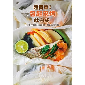 超简单！包起来烤就完成：小烤箱、平底锅也OK！世界第一简单の纸包料理书 pdf epub mobi 电子书 下载