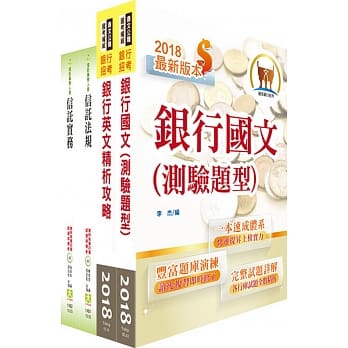高雄银行（信託企划经办）套书（赠题库网帐号1组） pdf epub mobi 电子书 下载
