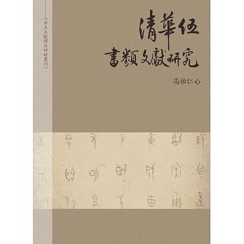 清华伍：书类文献研究 pdf epub mobi 电子书 下载