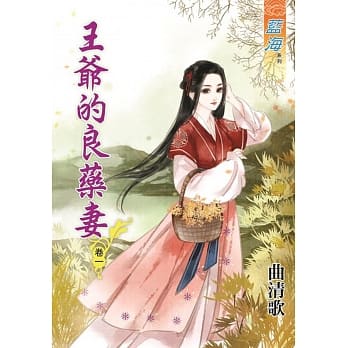 王爷的良药妻‧卷一 pdf epub mobi 电子书 下载