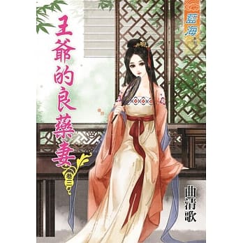 王爷的良药妻‧卷三 pdf epub mobi 电子书 下载