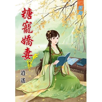 糖宠娇妻‧卷三 pdf epub mobi 电子书 下载
