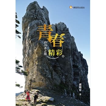 青春在山水之间精彩 pdf epub mobi 电子书 下载