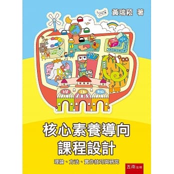 核心素养导向课程设计：理论、方法、实作技巧与研究 pdf epub mobi 电子书 下载