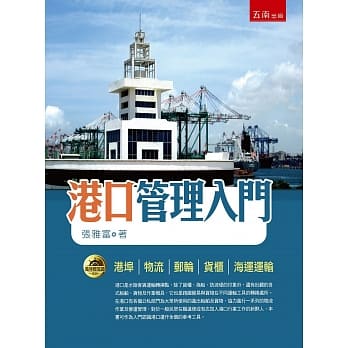 港口管理入门 pdf epub mobi 电子书 下载
