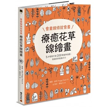 会画线条就会画：疗癒花草线绘画 pdf epub mobi 电子书 下载
