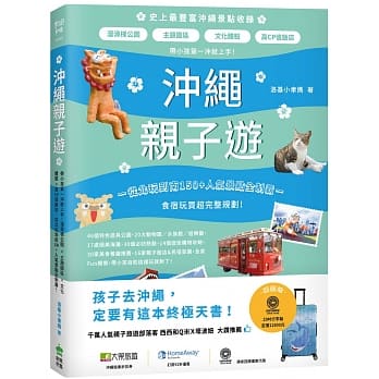 沖绳亲子游：带小孩第一沖就上手！熘滑梯公园X主题园区X文化体验X高CP值饭店，从北玩到南150+人气景点全制霸！ pdf epub mobi 电子书 下载