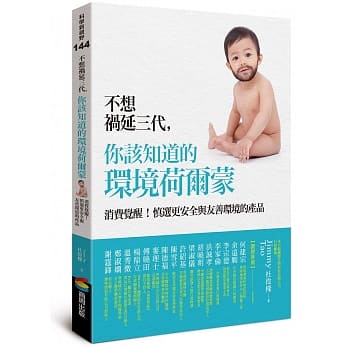 不想祸延三代，你该知道的环境荷尔蒙：消费觉醒！慎选更安全与友善环境的产品 pdf epub mobi 电子书 下载