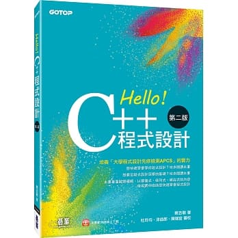 Hello！C++程式设计 第二版（融合「大学程式设计先修检测APCS」） pdf epub mobi 电子书 下载