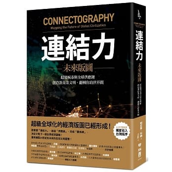 连结力：未来版图　超级城市与全球供应链，创造新商业文明，翻转你的世界观 pdf epub mobi 电子书 下载