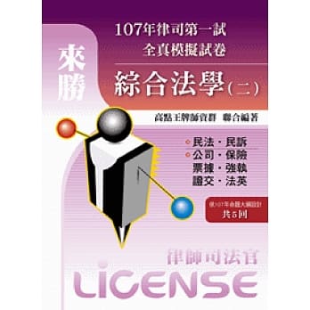 107年律司全真模拟试卷综合法学(二) pdf epub mobi 电子书 下载