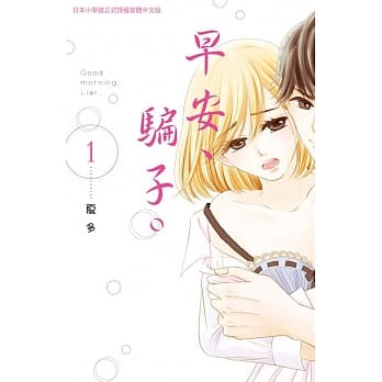 早安、骗子。 1 pdf epub mobi 电子书 下载