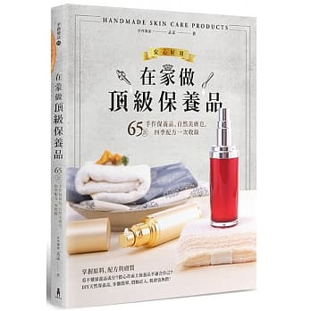 在家做顶级保养品：65款手作保养品、自然美肤皂，四季配方一次收录 pdf epub mobi 电子书 下载