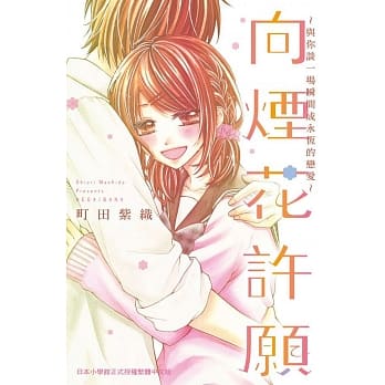 向烟花许愿～与你谈一场瞬间成永恆的恋爱～ 全 pdf epub mobi 电子书 下载