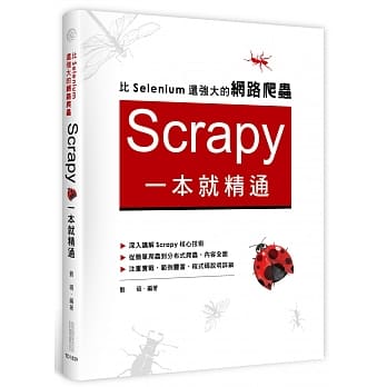 比Selenium还强大的网路爬虫：Scrapy一本就精通 pdf epub mobi 电子书 下载