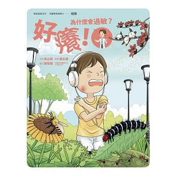 好痒！为什么会过敏？ pdf epub mobi 电子书 下载