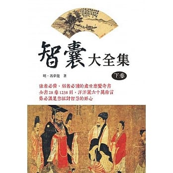 智囊大全集（下册） pdf epub mobi 电子书 下载
