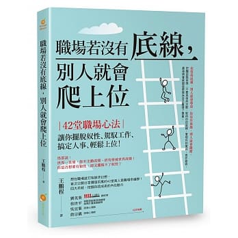 职场若没有底线，别人就会爬上位：42堂职场心法！让你摆脱奴性、驾驭工作、搞定人事、轻松上位！ pdf epub mobi 电子书 下载