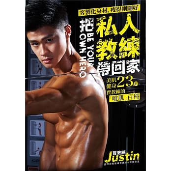 把私人教练带回家：美肌健身23招，贾教练的「唯肌」百科 pdf epub mobi 电子书 下载