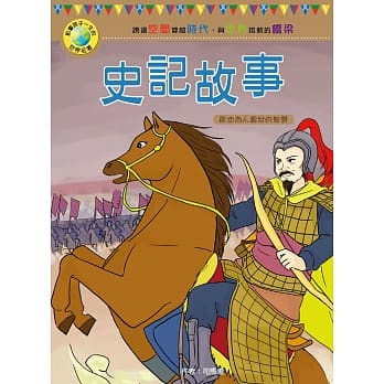 影响孩子一生的世界名着：史记故事 pdf epub mobi 电子书 下载