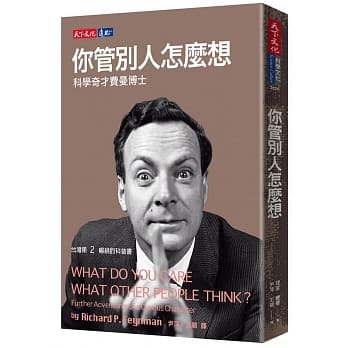 你管别人怎么想：科学奇才费曼博士 pdf epub mobi 电子书 下载