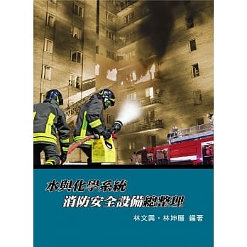 水与化学系统消防安全设备总整理（4版） pdf epub mobi 电子书 下载