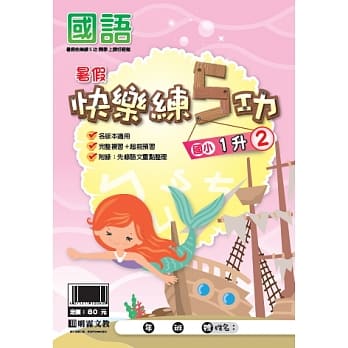 107学年国小暑假快乐练5功：国语1升2 pdf epub mobi 电子书 下载