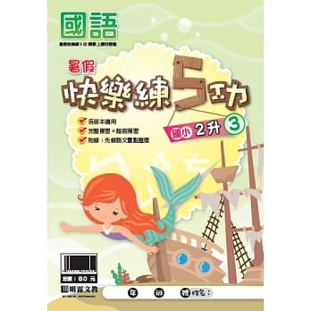 107学年国小暑假快乐练5功：国语2升3 pdf epub mobi 电子书 下载