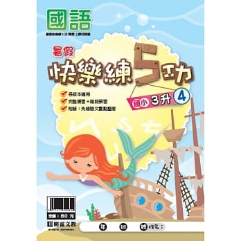 107学年国小暑假快乐练5功：国语3升4 pdf epub mobi 电子书 下载