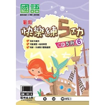 107学年国小暑假快乐练5功：国语5升6 pdf epub mobi 电子书 下载