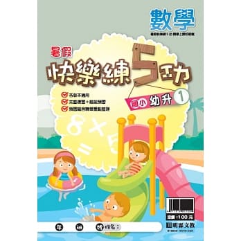 107学年国小暑假快乐练5功：数学升小1 pdf epub mobi 电子书 下载