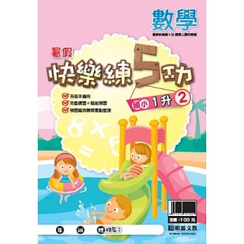 107学年国小暑假快乐练5功：数学1升2 pdf epub mobi 电子书 下载