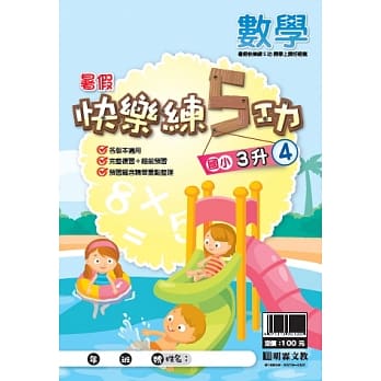 107学年国小暑假快乐练5功：数学3升4 pdf epub mobi 电子书 下载