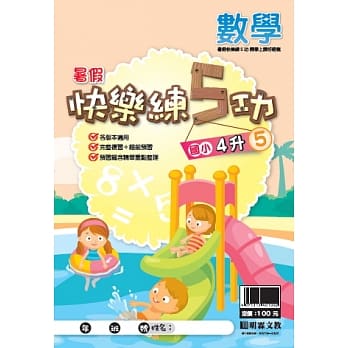 107学年国小暑假快乐练5功：数学4升5 pdf epub mobi 电子书 下载