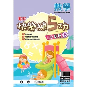 107学年国小暑假快乐练5功：数学5升6 pdf epub mobi 电子书 下载