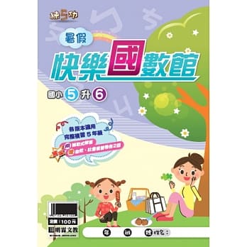 107学年国小暑假快乐国数馆：国数5升6 pdf epub mobi 电子书 下载