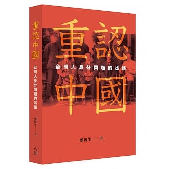 重认中国：台湾人身分问题的出路 pdf epub mobi 电子书 下载