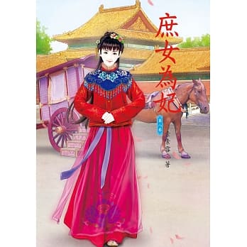 庶女为妃 8 pdf epub mobi 电子书 下载