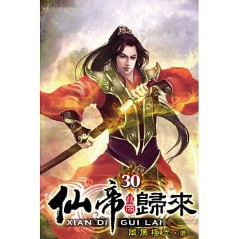 仙帝归来30 pdf epub mobi 电子书 下载