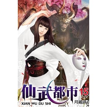 仙武都市15 pdf epub mobi 电子书 下载