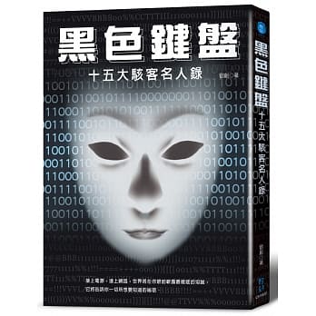 黑色键盘：十五大骇客名人录 pdf epub mobi 电子书 下载