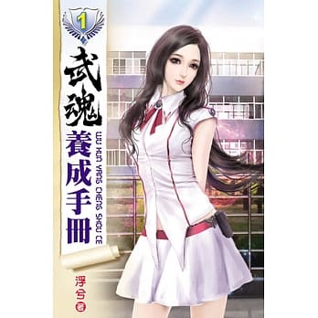 武魂养成手册01 pdf epub mobi 电子书 下载