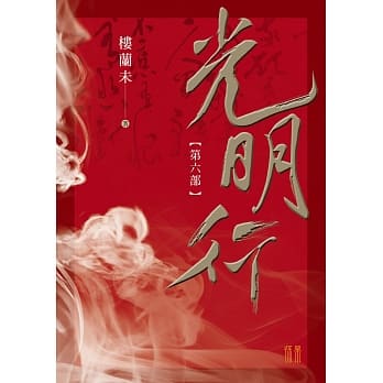 光明行第六部 pdf epub mobi 电子书 下载